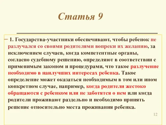 Статья 9 1. Государства-участники обеспечивают, чтобы ребенок не разлучался со своими