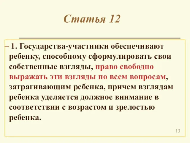 Статья 12 1. Государства-участники обеспечивают ребенку, способному сформулировать свои собственные взгляды,