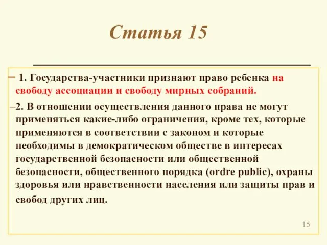 Статья 15 1. Государства-участники признают право ребенка на свободу ассоциации и