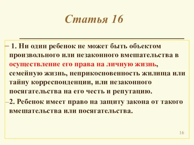 Статья 16 1. Ни один ребенок не может быть объектом произвольного