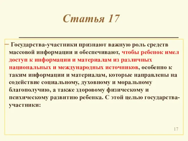 Статья 17 Государства-участники признают важную роль средств массовой информации и обеспечивают,