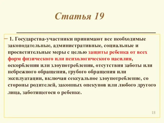 Статья 19 1. Государства-участники принимают все необходимые законодательные, административные, социальные и