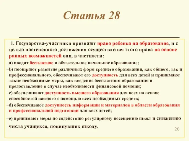 Статья 28 1. Государства-участники признают право ребенка на образование, и с