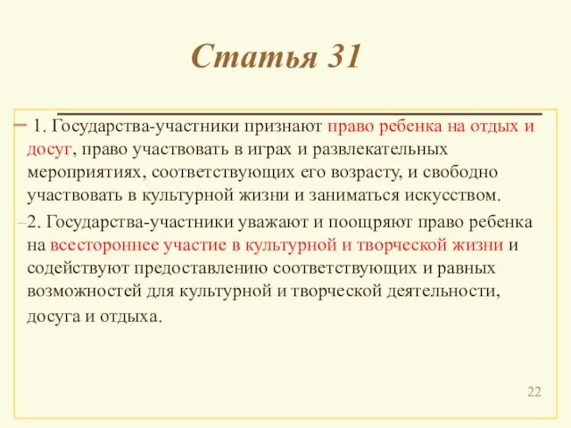 Статья 31 1. Государства-участники признают право ребенка на отдых и досуг,