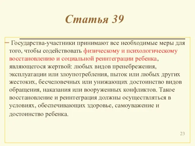 Статья 39 Государства-участники принимают все необходимые меры для того, чтобы содействовать