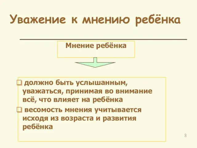 Уважение к мнению ребёнка Мнение ребёнка должно быть услышанным, уважаться, принимая