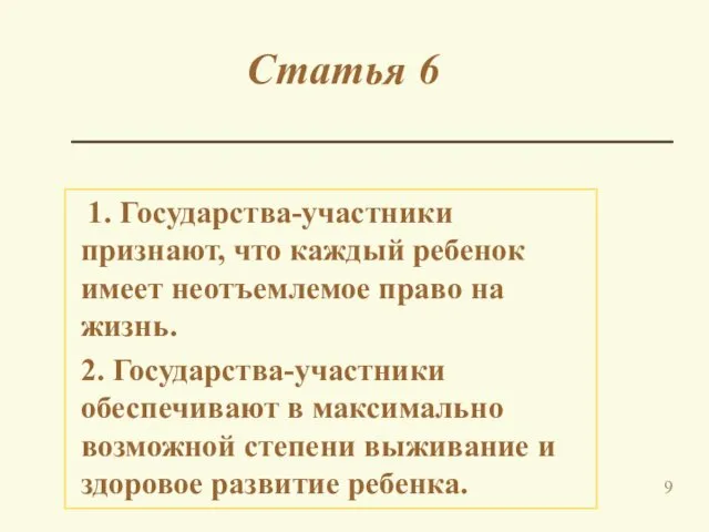 Статья 6 1. Государства-участники признают, что каждый ребенок имеет неотъемлемое право