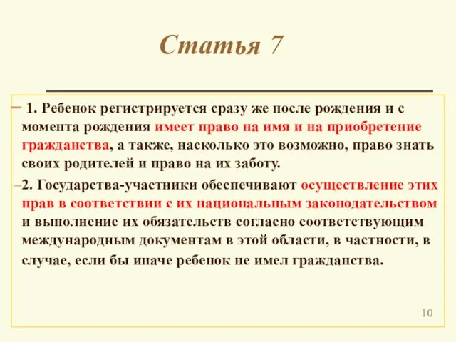 Статья 7 1. Ребенок регистрируется сразу же после рождения и с