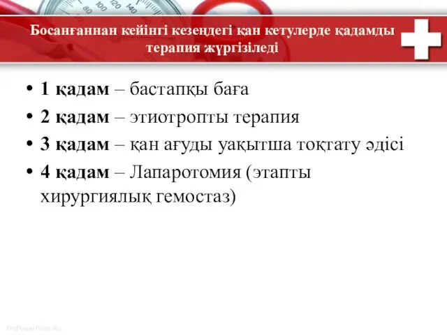 Босанғаннан кейінгі кезеңдегі қан кетулерде қадамды терапия жүргізіледі 1 қадам –