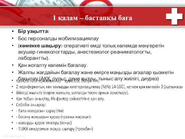 1 қадам – бастапқы баға Бір уақытта: Бос персоналды мобилизациялау (көмекке