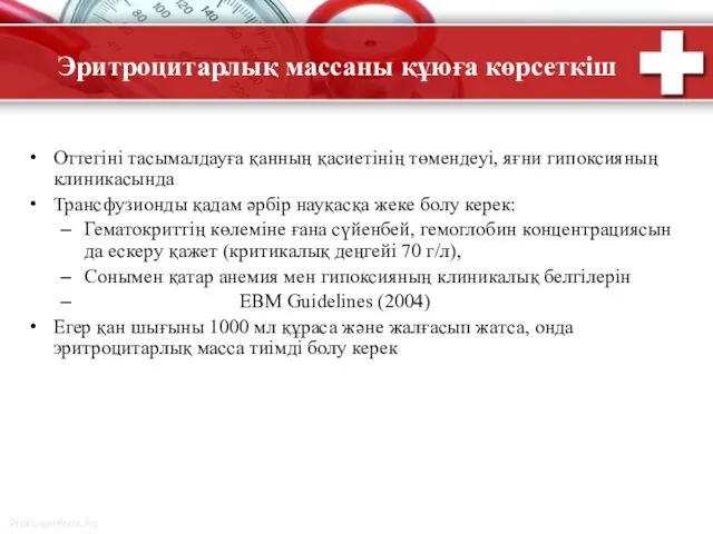 Эритроцитарлық массаны құюға көрсеткіш Оттегіні тасымалдауға қанның қасиетінің төмендеуі, яғни гипоксияның