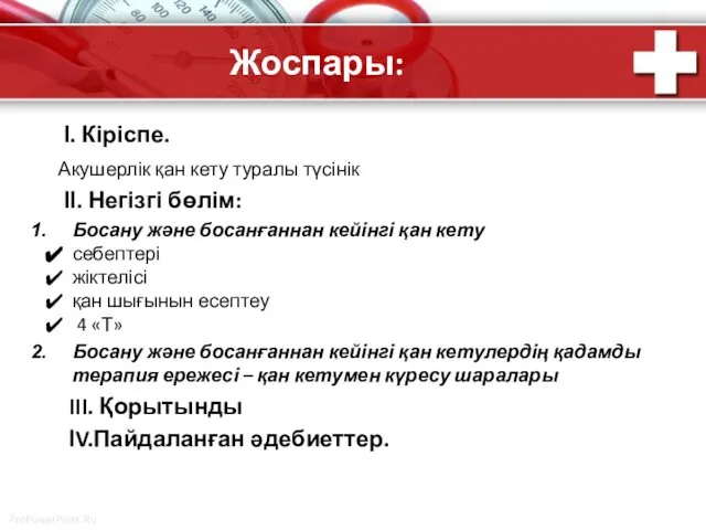 Жоспары: І. Кіріспе. Акушерлік қан кету туралы түсінік ІІ. Негізгі бөлім: