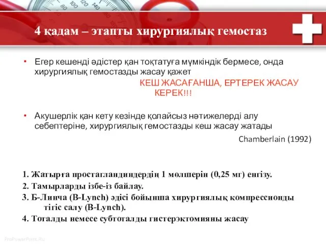 4 қадам – этапты хирургиялық гемостаз Егер кешенді әдістер қан тоқтатуға