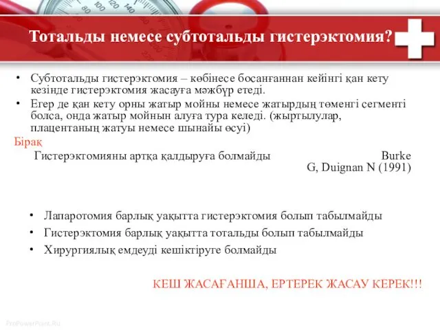 Тотальды немесе субтотальды гистерэктомия? Субтотальды гистерэктомия – көбінесе босанғаннан кейінгі қан