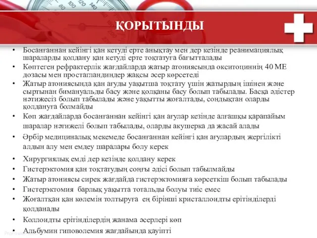 ҚОРЫТЫНДЫ Босанғаннан кейінгі қан кетуді ерте анықтау мен дер кезінде реанимациялық