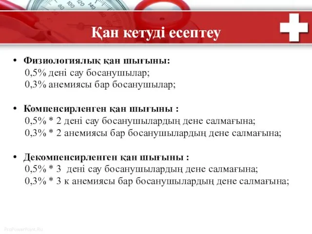 Қан кетуді есептеу Физиологиялық қан шығыны: 0,5% дені сау босанушылар; 0,3%