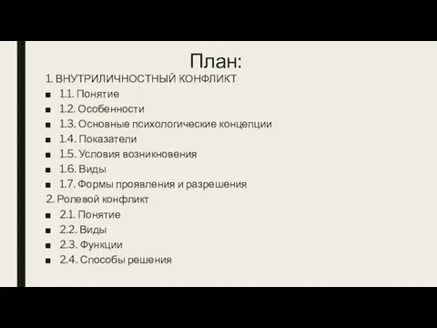 План: 1. ВНУТРИЛИЧНОСТНЫЙ КОНФЛИКТ 1.1. Понятие 1.2. Особенности 1.3. Основные психологические