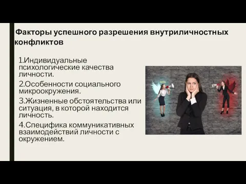 1.Индивидуальные психологические качества личности. 2.Особенности социального микроокружения. 3.Жизненные обстоятельства или ситуация,