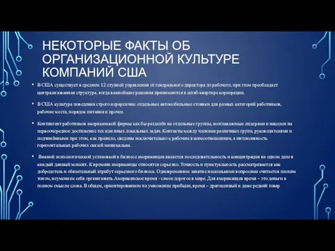 НЕКОТОРЫЕ ФАКТЫ ОБ ОРГАНИЗАЦИОННОЙ КУЛЬТУРЕ КОМПАНИЙ США В США существует в