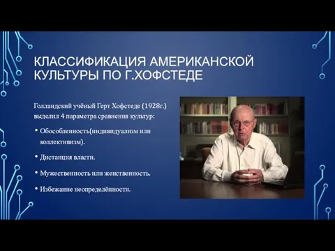 КЛАССИФИКАЦИЯ АМЕРИКАНСКОЙ КУЛЬТУРЫ ПО Г.ХОФСТЕДЕ Голландский учёный Герт Хофстеде (1928г.) выделил