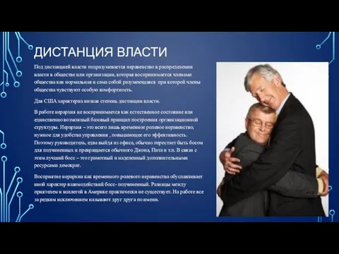 ДИСТАНЦИЯ ВЛАСТИ Под дистанцией власти подразумевается неравенство в распределении власти в