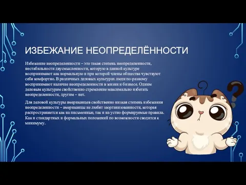 ИЗБЕЖАНИЕ НЕОПРЕДЕЛЁННОСТИ Избежание неопределенности – это такая степень неопределенности, нестабильности двусмысленности,