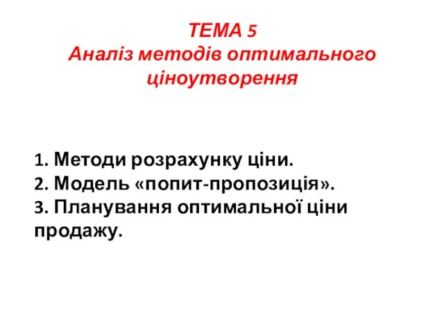 1. Методи розрахунку ціни. 2. Модель «попит-пропозиція». 3. Планування оптимальної ціни