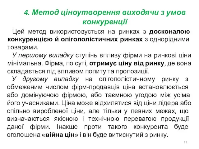 4. Метод ціноутворення виходячи з умов конкуренції Цей метод використовується на