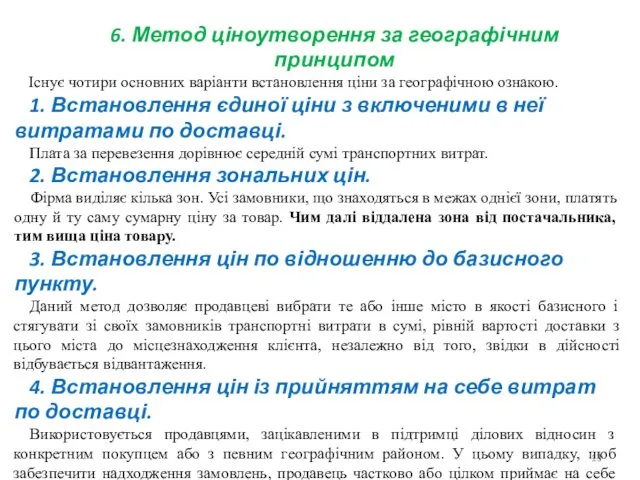 6. Метод ціноутворення за географічним принципом Існує чотири основних варіанти встановлення