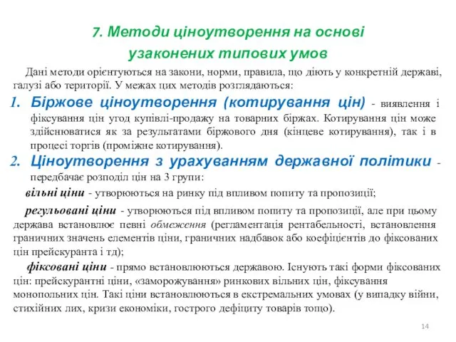 7. Методи ціноутворення на основі узаконених типових умов Дані методи орієнтуються