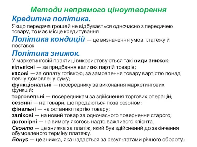 Методи непрямого ціноутворення Кредитна політика. Якщо передача грошей не відбувається одночасно