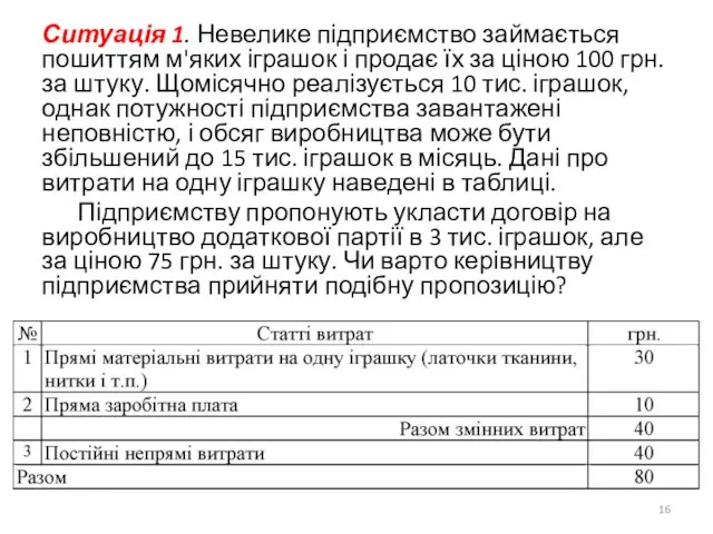 Ситуація 1. Невелике підприємство займається пошиттям м'яких іграшок і продає їх