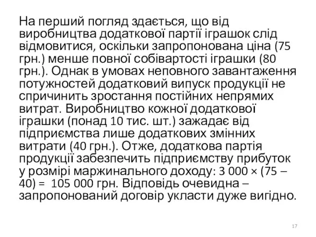 На перший погляд здається, що від виробництва додаткової партії іграшок слід