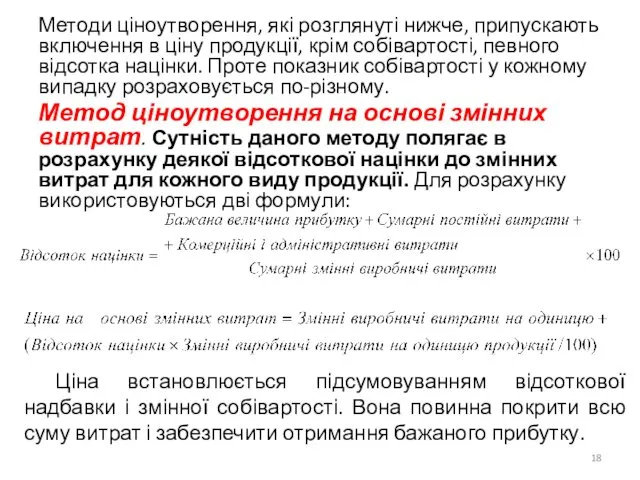 Методи ціноутворення, які розглянуті нижче, припускають включення в ціну продукції, крім