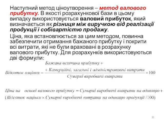 Наступний метод ціноутворення – метод валового прибутку. В якості розрахункової бази