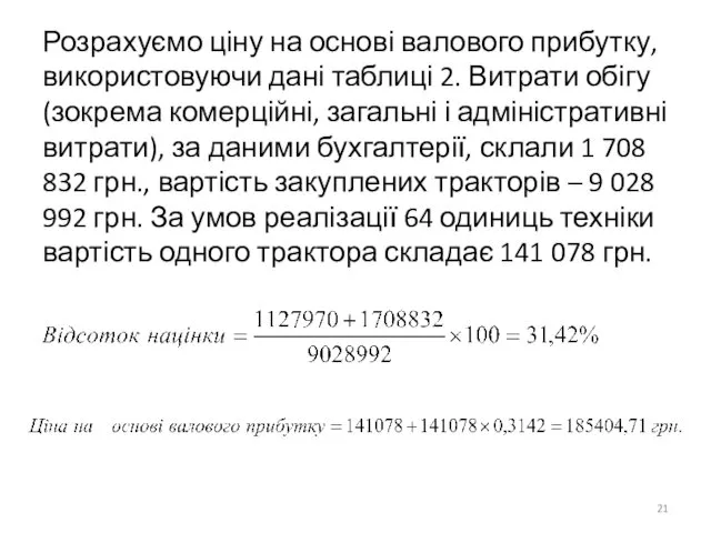 Розрахуємо ціну на основі валового прибутку, використовуючи дані таблиці 2. Витрати