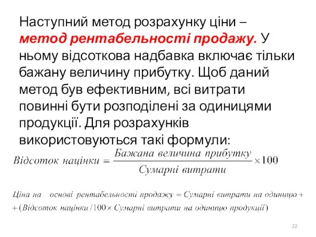 Наступний метод розрахунку ціни – метод рентабельності продажу. У ньому відсоткова