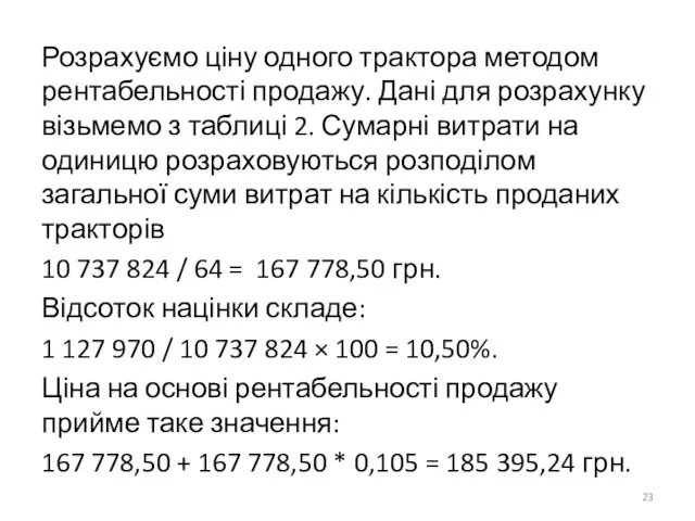 Розрахуємо ціну одного трактора методом рентабельності продажу. Дані для розрахунку візьмемо