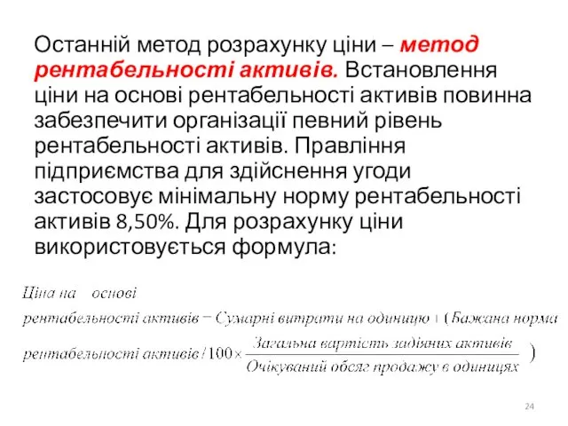 Останній метод розрахунку ціни – метод рентабельності активів. Встановлення ціни на