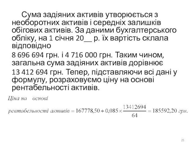 Сума задіяних активів утворюється з необоротних активів і середніх залишків обігових