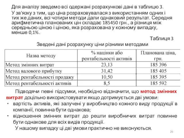 Для аналізу зведемо всі одержані розрахункові дані в таблицю 3. У