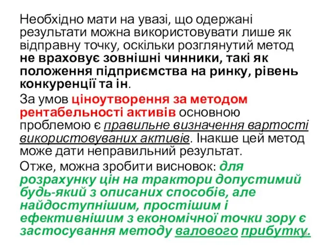 Необхідно мати на увазі, що одержані результати можна використовувати лише як