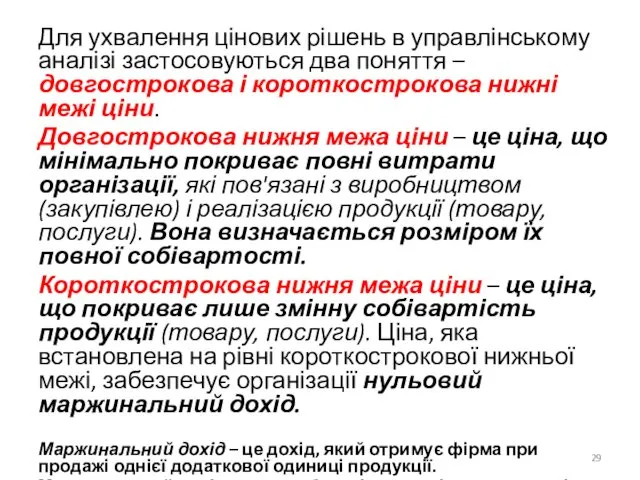 Для ухвалення цінових рішень в управлінському аналізі застосовуються два поняття –