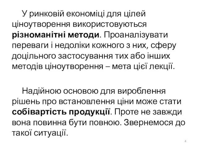 У ринковій економіці для цілей ціноутворення використовуються різноманітні методи. Проаналізувати переваги