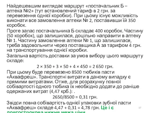 Найдешевшим виглядає маршрут «постачальник Б – аптека №2» (тут встановлений тариф