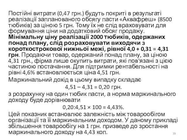 Постійні витрати (0,47 грн.) будуть покриті в результаті реалізації запланованого обсягу