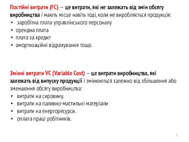 Постійні витрати (FС) — це витрати, які не залежать від змін