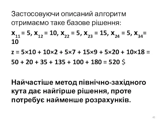 Застосовуючи описаний алгоритм отримаємо таке базове рішення: х11 = 5, х12