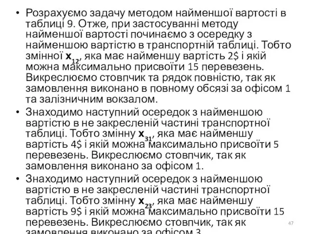 Розрахуємо задачу методом найменшої вартості в таблиці 9. Отже, при застосуванні