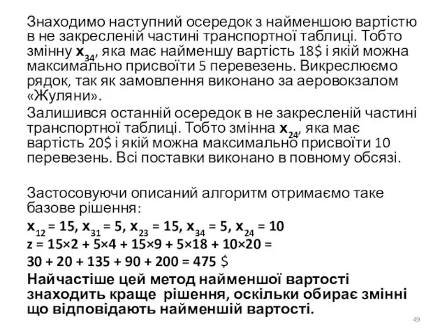 Знаходимо наступний осередок з найменшою вартістю в не закресленій частині транспортної